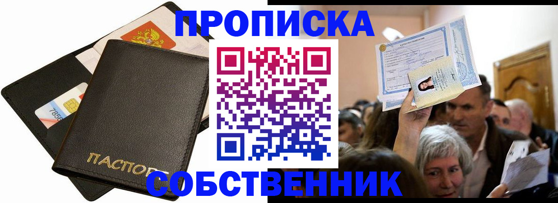 временная регистрация собственник в Калачинске